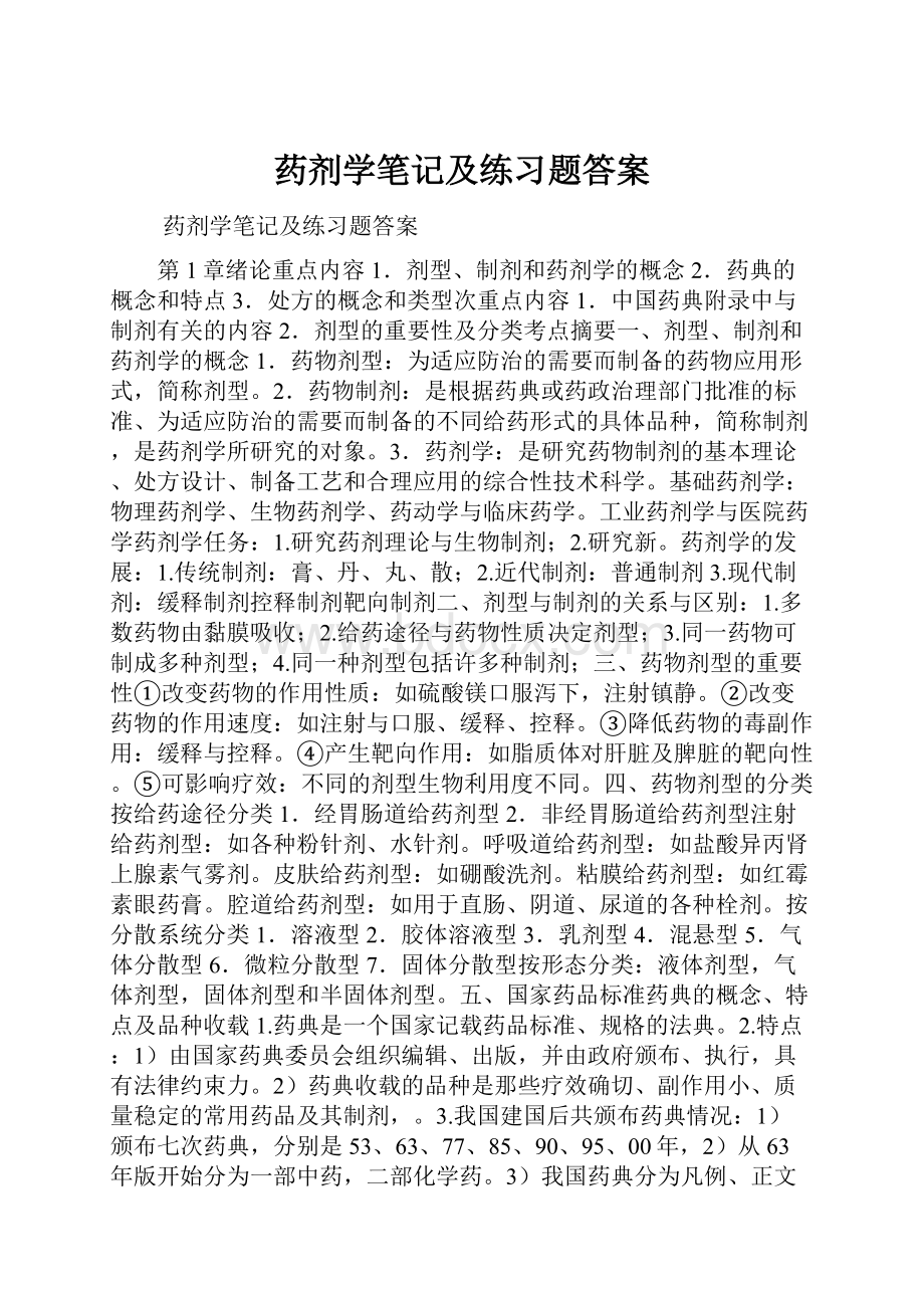 药剂学笔记及练习题答案.docx