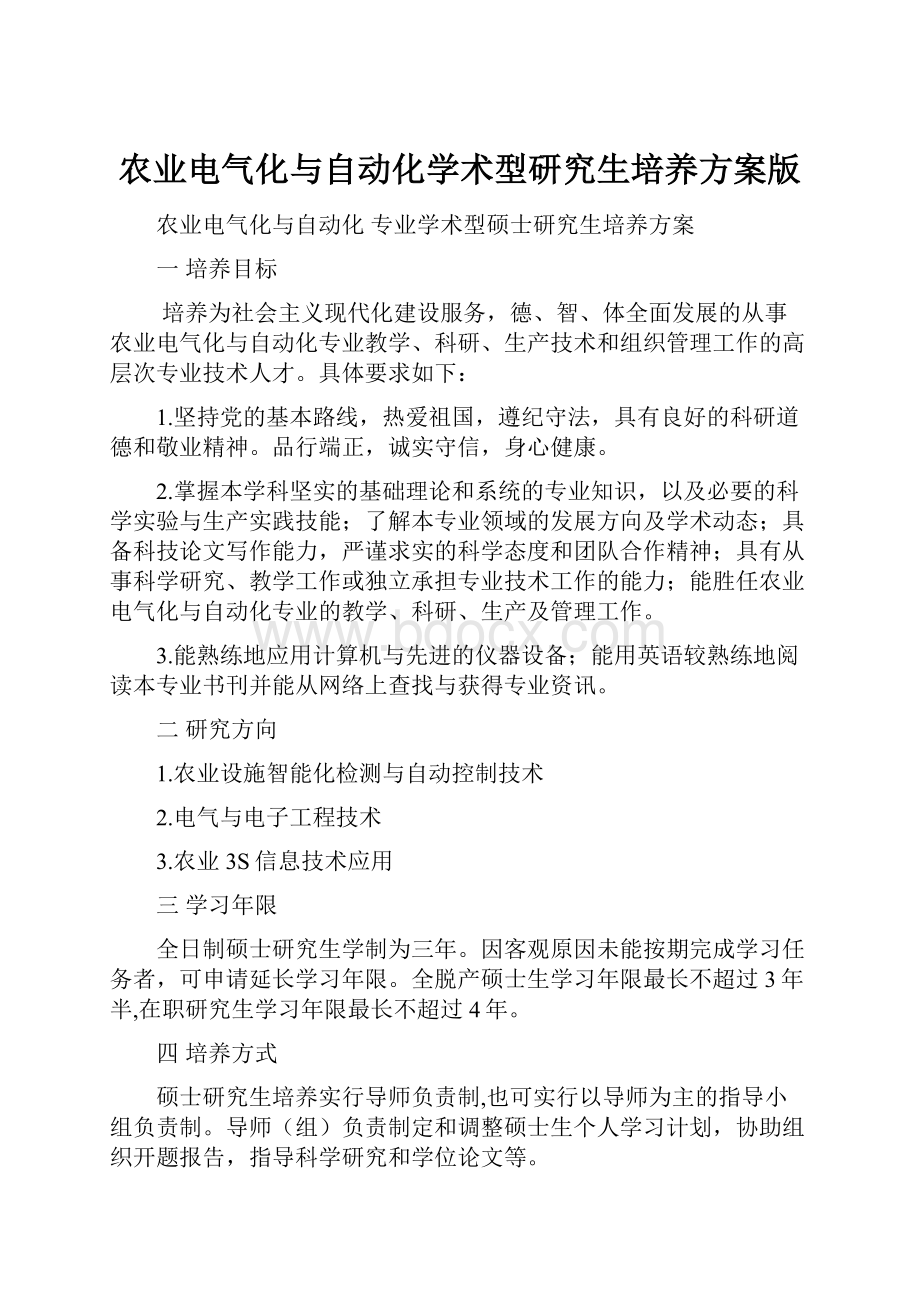 农业电气化与自动化学术型研究生培养方案版.docx