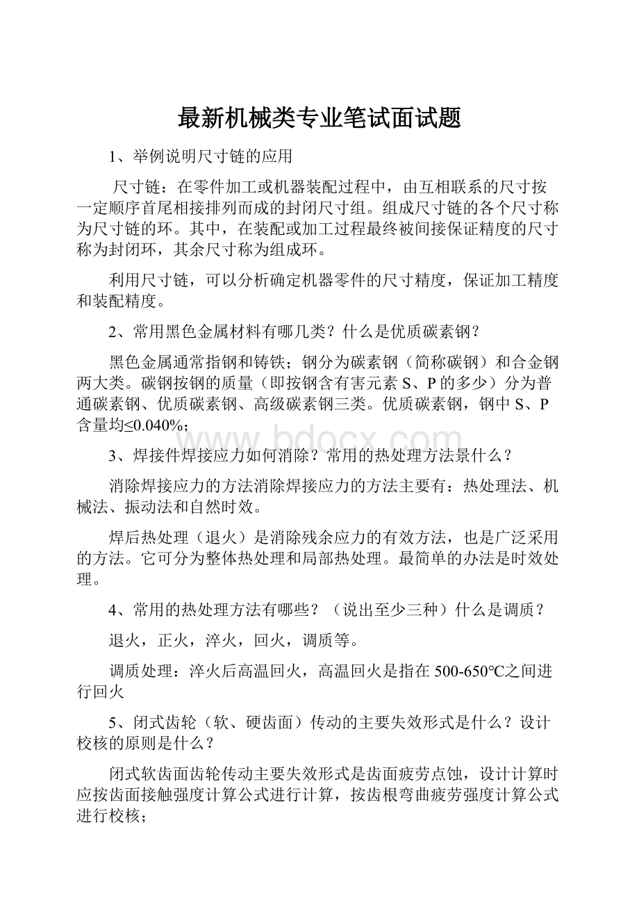 最新机械类专业笔试面试题.docx_第1页