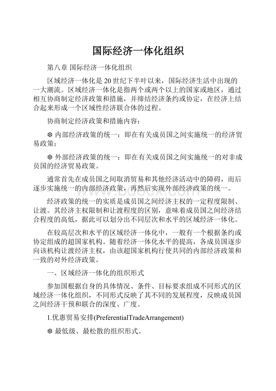 国际经济一体化组织.docx_第1页