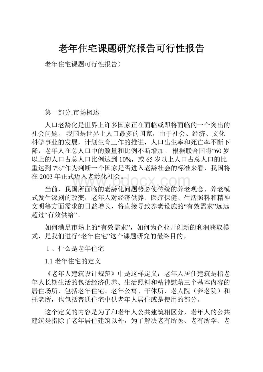 老年住宅课题研究报告可行性报告.docx