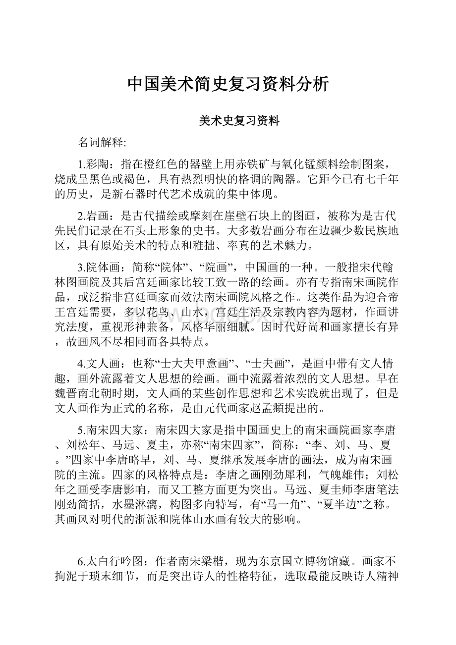 中国美术简史复习资料分析.docx_第1页