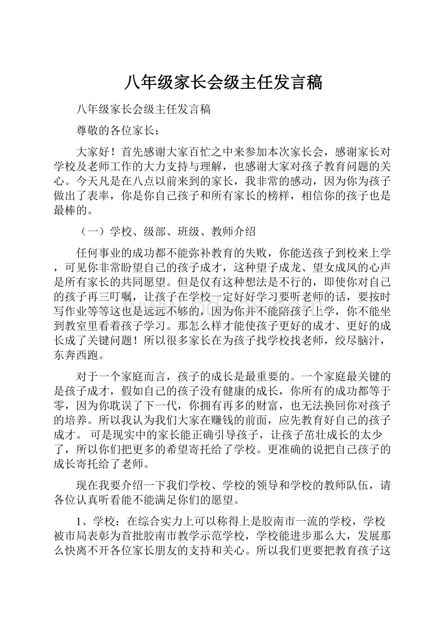 八年级家长会级主任发言稿.docx_第1页