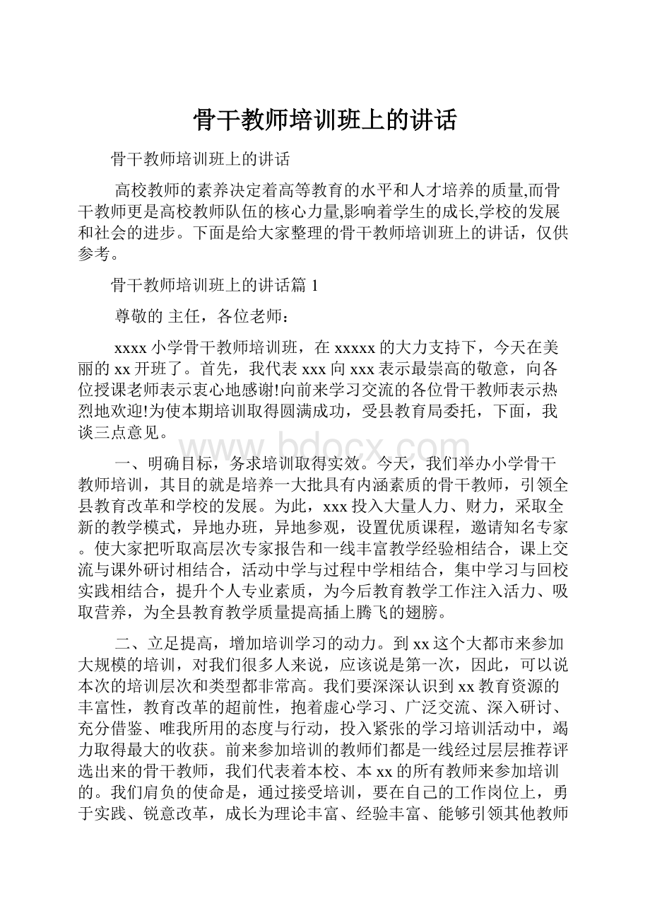 骨干教师培训班上的讲话.docx_第1页