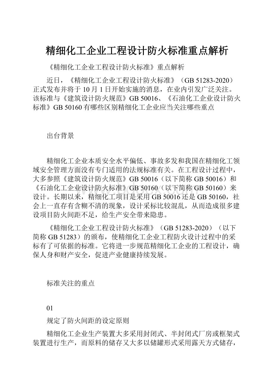 精细化工企业工程设计防火标准重点解析.docx