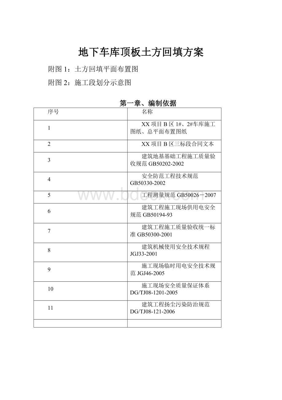 地下车库顶板土方回填方案.docx_第1页