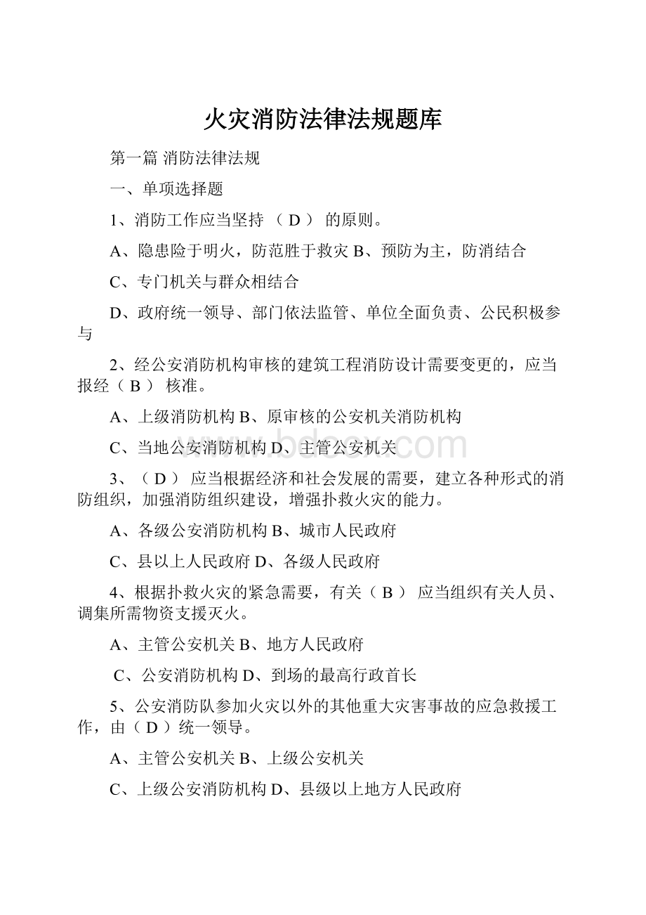 火灾消防法律法规题库.docx