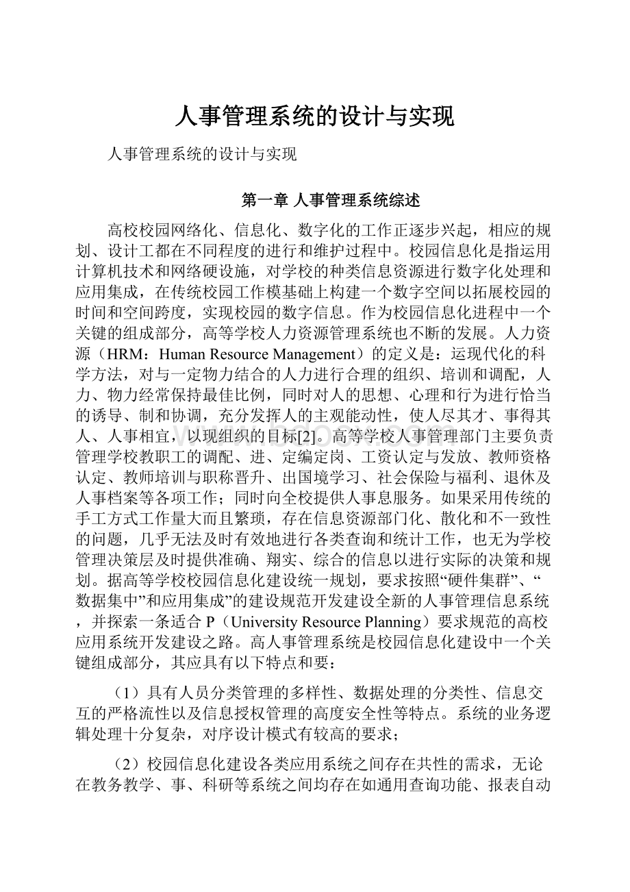 人事管理系统的设计与实现.docx