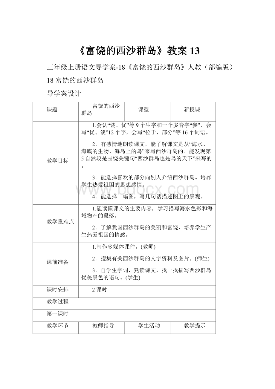 《富饶的西沙群岛》教案13.docx