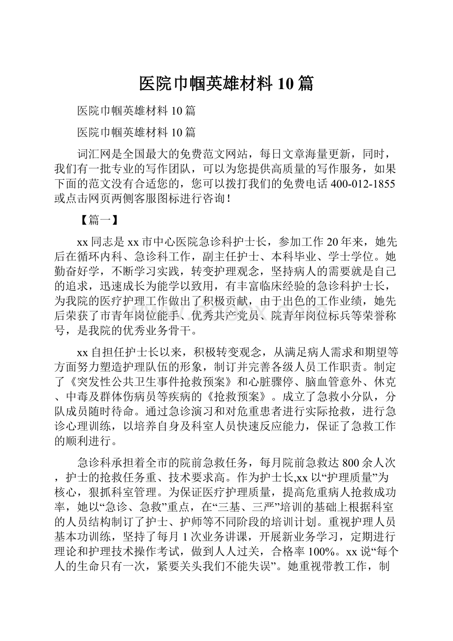 医院巾帼英雄材料10篇.docx