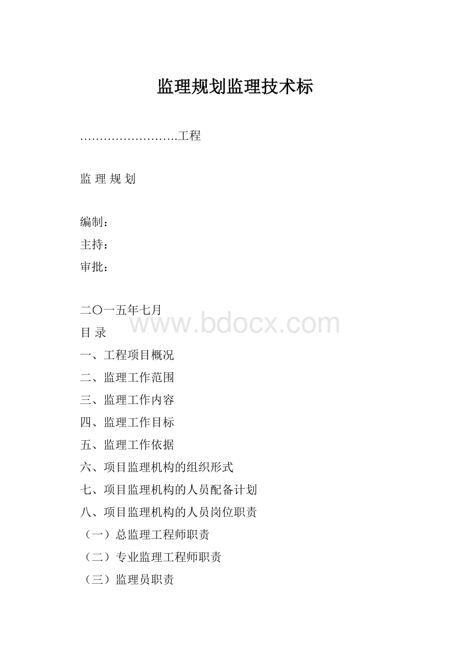 监理规划监理技术标.docx