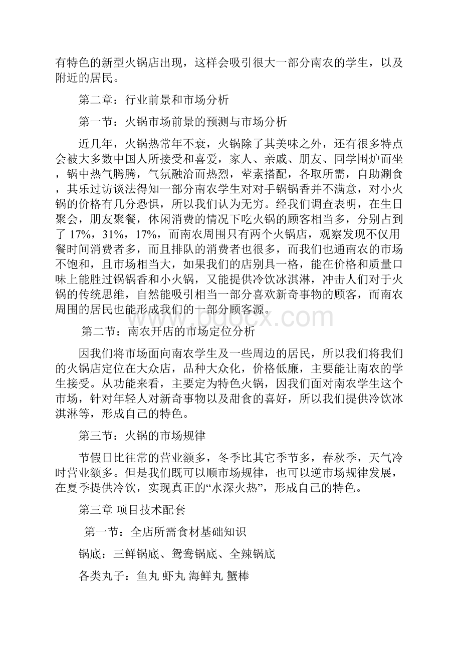 战锅策火锅店策划书.docx_第2页