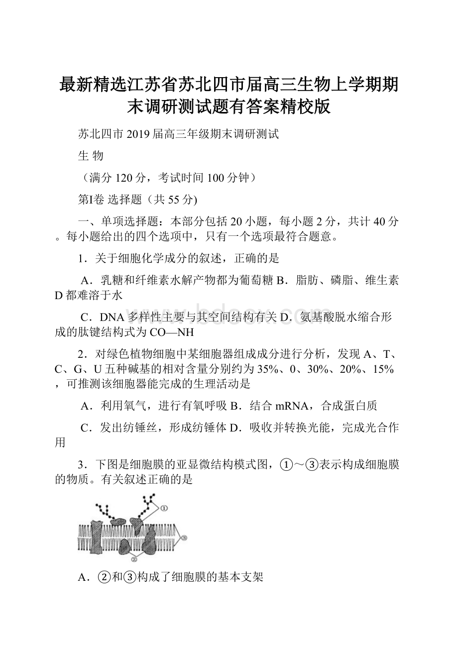 最新精选江苏省苏北四市届高三生物上学期期末调研测试题有答案精校版.docx_第1页