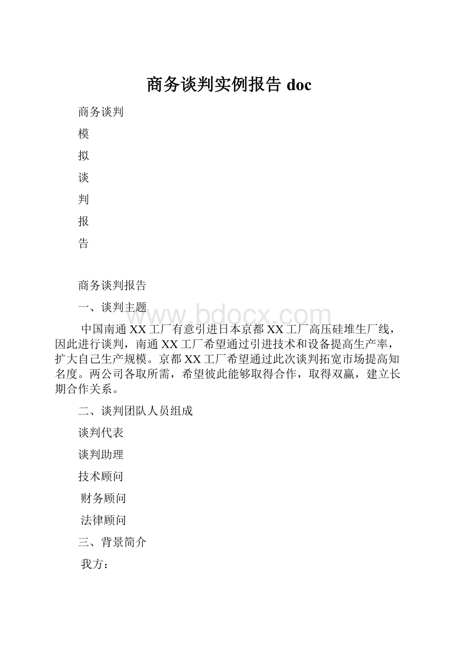 商务谈判实例报告doc.docx_第1页