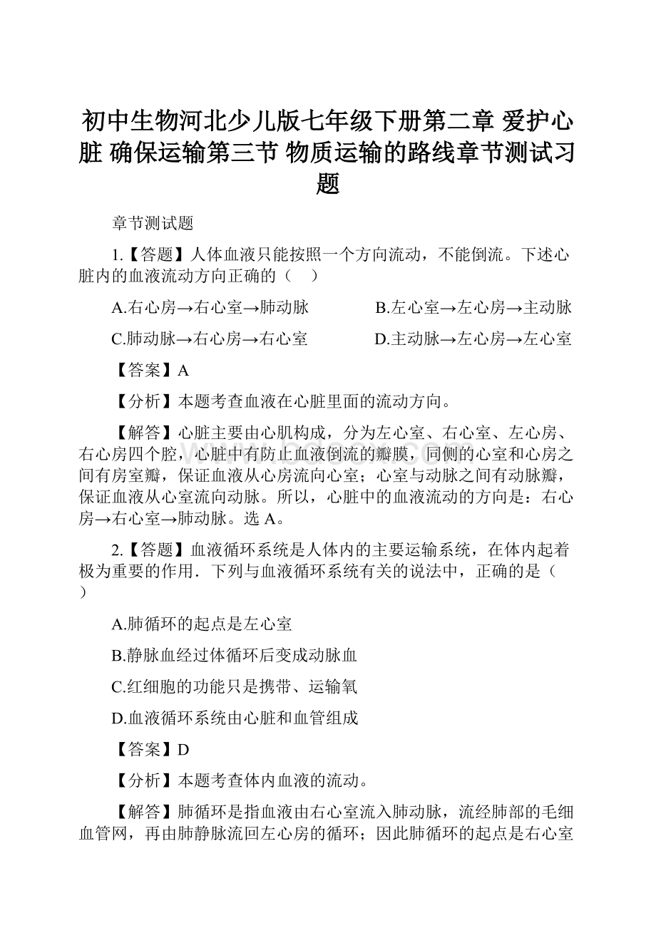 初中生物河北少儿版七年级下册第二章 爱护心脏 确保运输第三节 物质运输的路线章节测试习题.docx