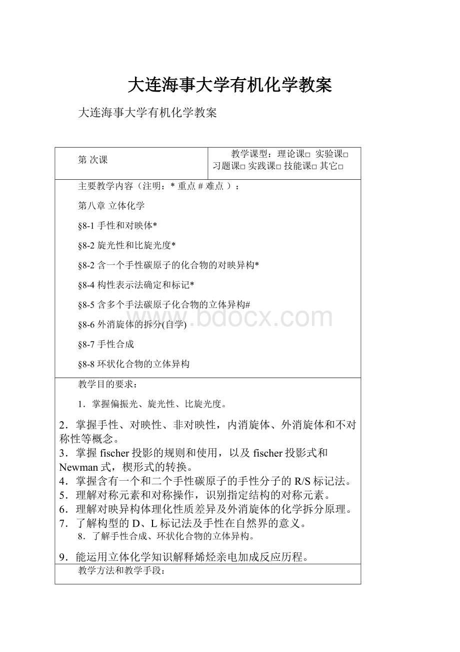 大连海事大学有机化学教案.docx