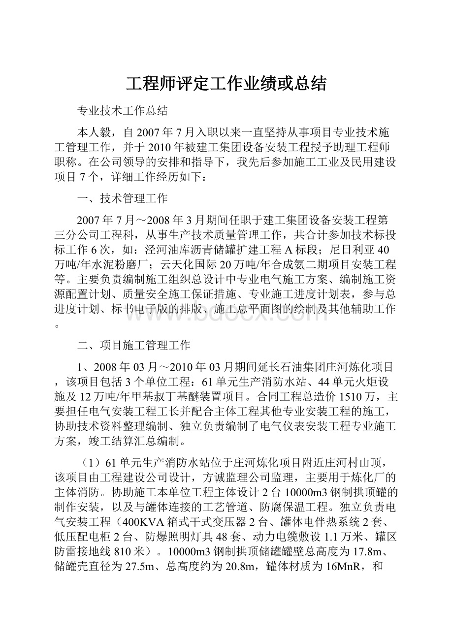 工程师评定工作业绩或总结.docx