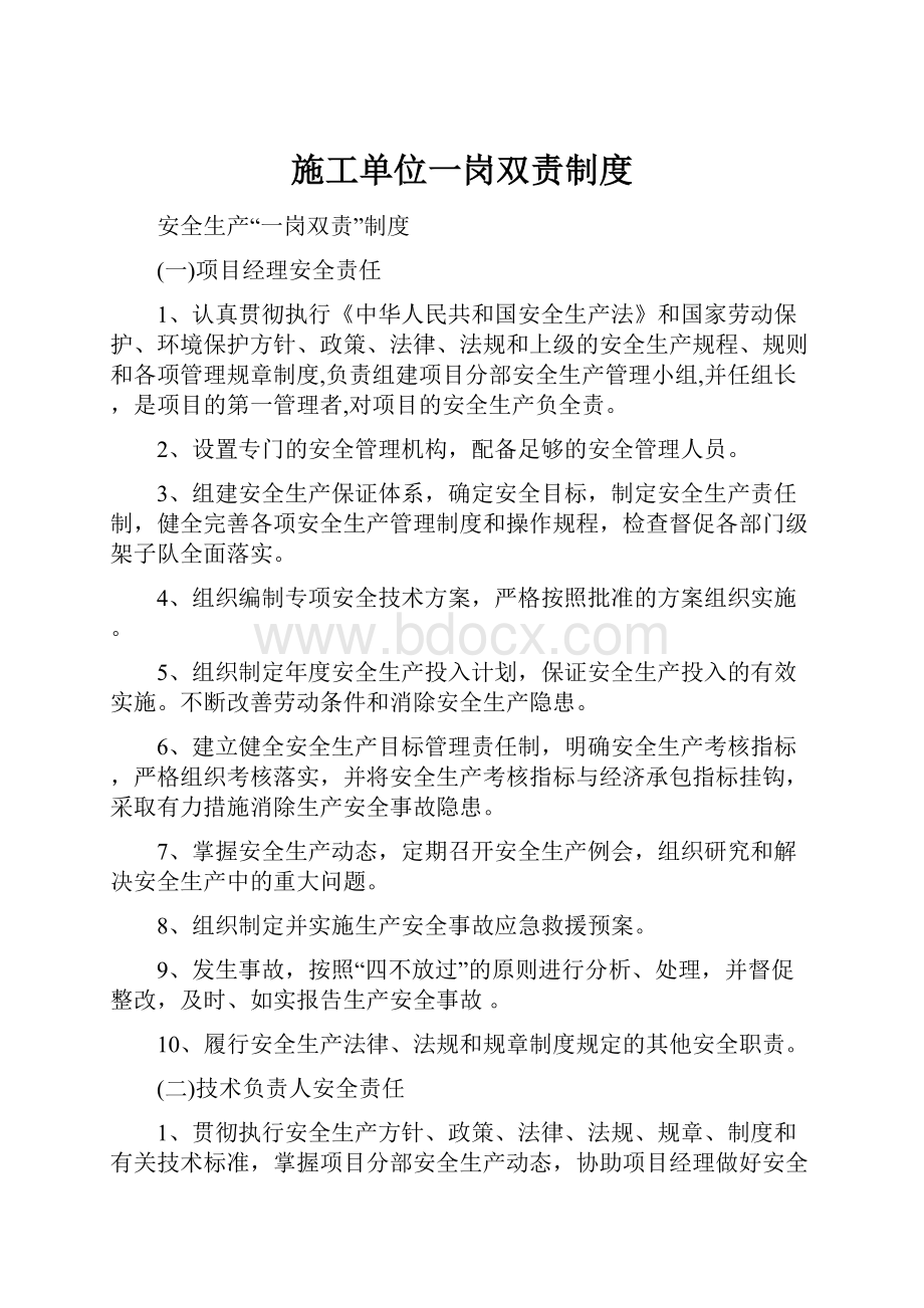 施工单位一岗双责制度.docx_第1页