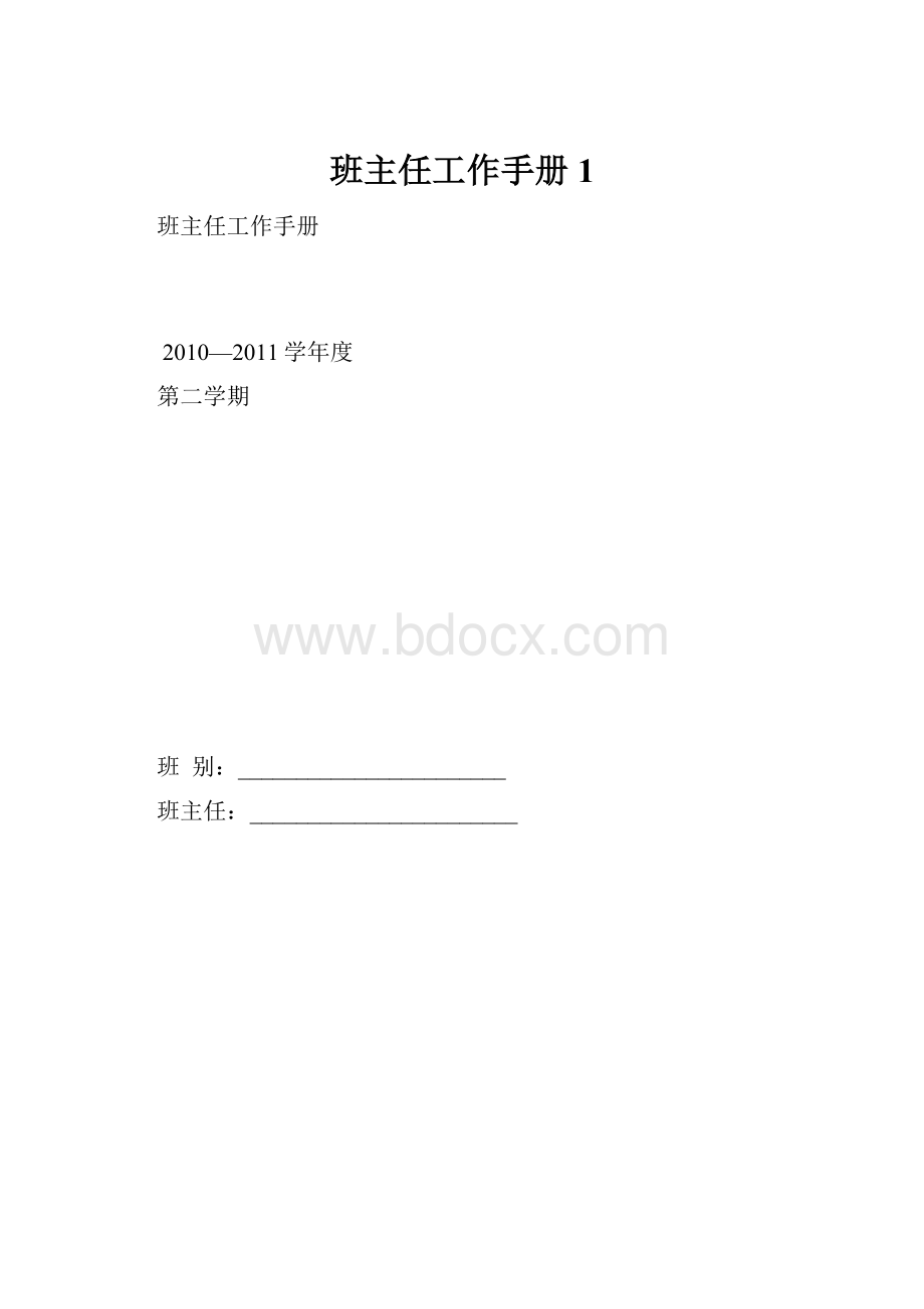 班主任工作手册 1.docx