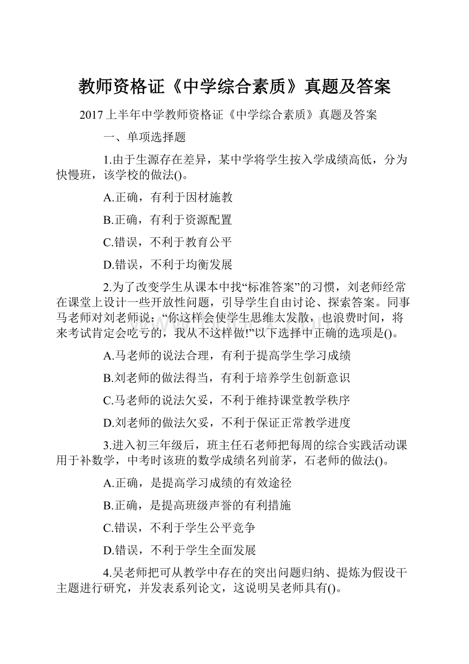 教师资格证《中学综合素质》真题及答案.docx