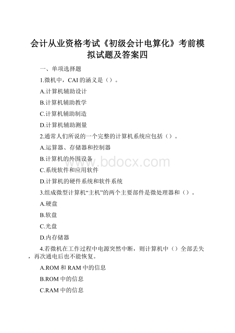 会计从业资格考试《初级会计电算化》考前模拟试题及答案四.docx_第1页