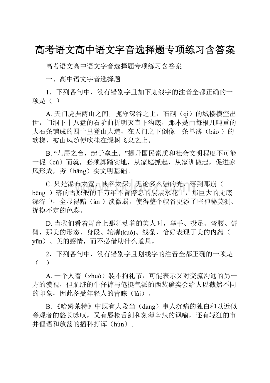 高考语文高中语文字音选择题专项练习含答案.docx