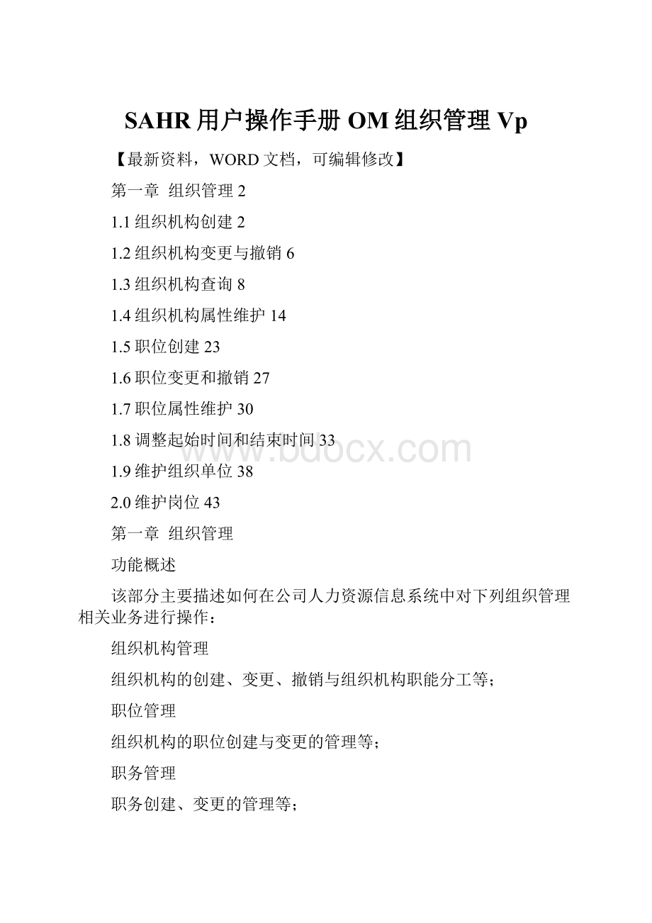 SAHR用户操作手册OM组织管理Vp.docx