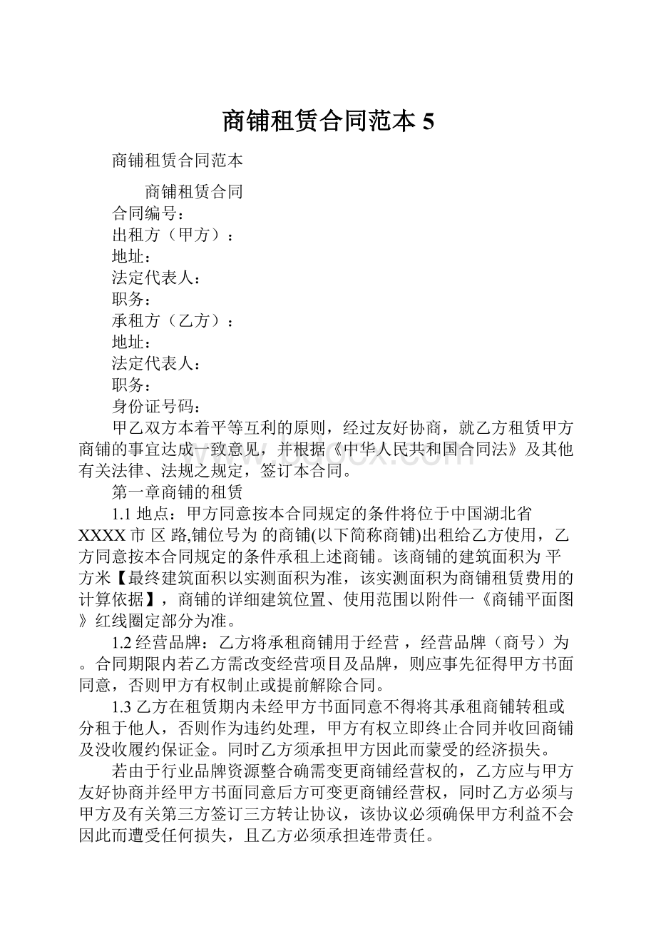 商铺租赁合同范本5.docx