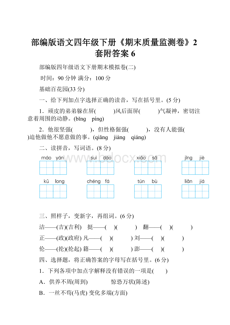 部编版语文四年级下册《期末质量监测卷》2套附答案 6.docx