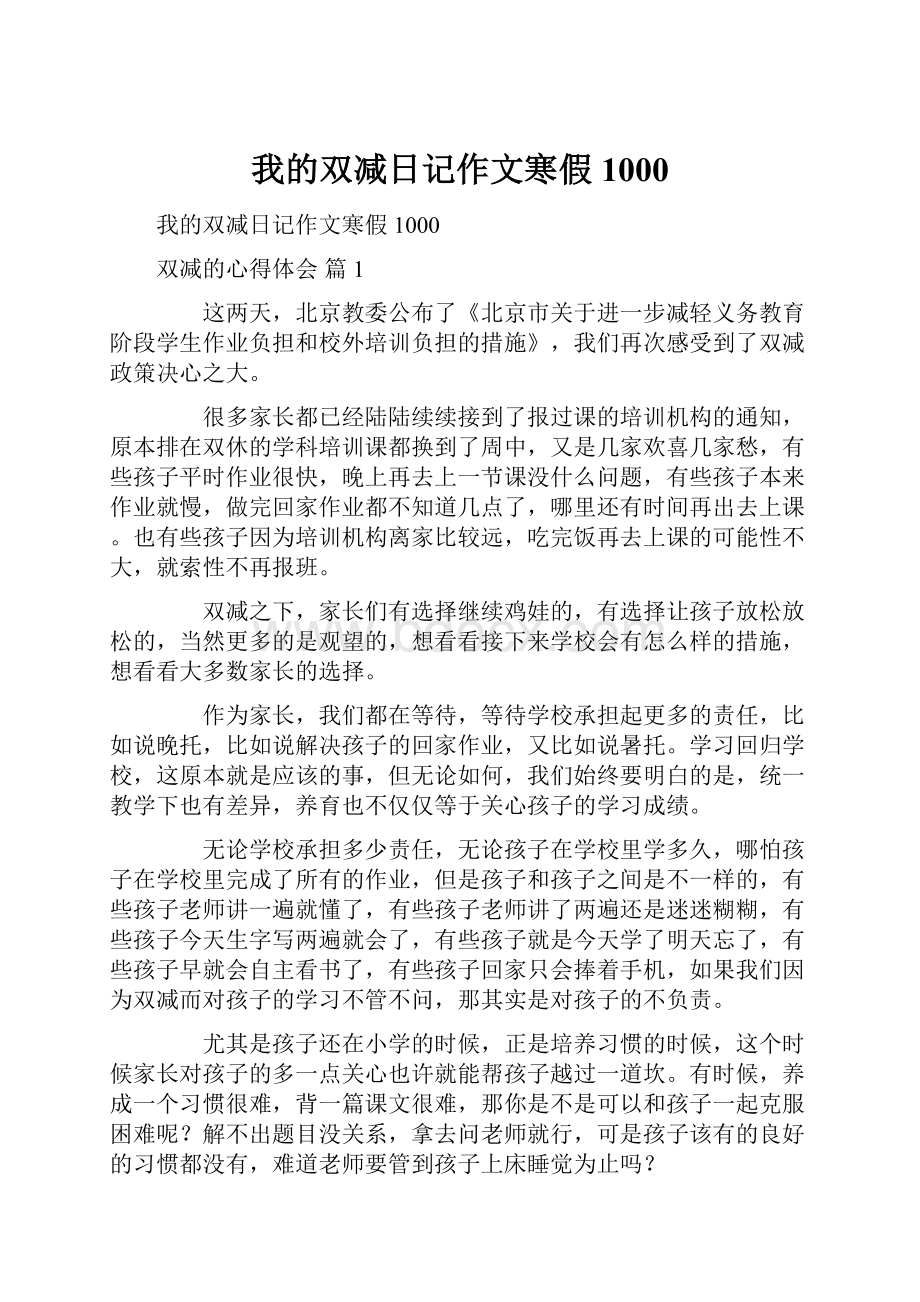 我的双减日记作文寒假1000.docx