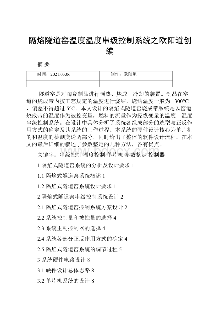 隔焰隧道窑温度温度串级控制系统之欧阳道创编.docx