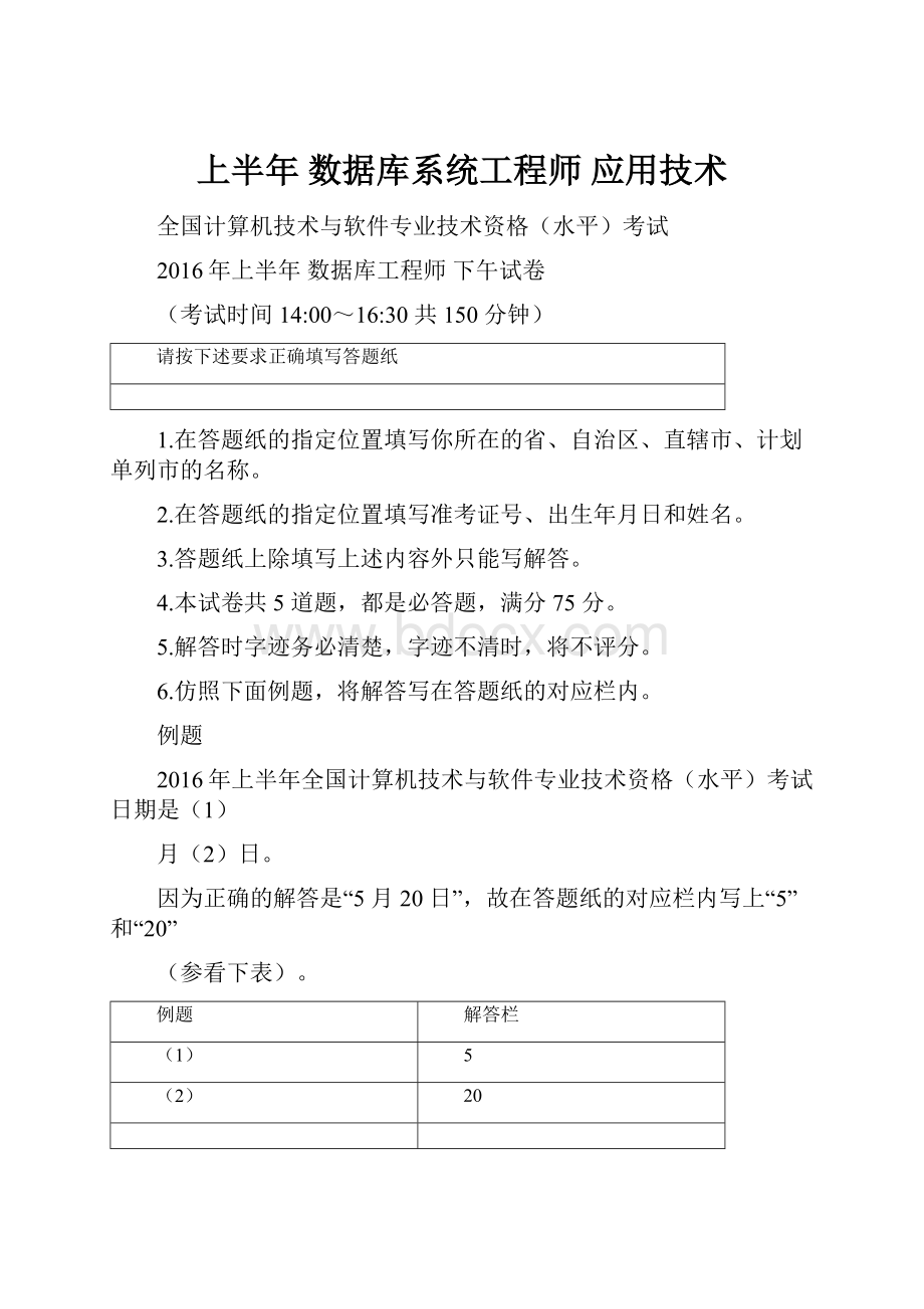 上半年 数据库系统工程师 应用技术.docx