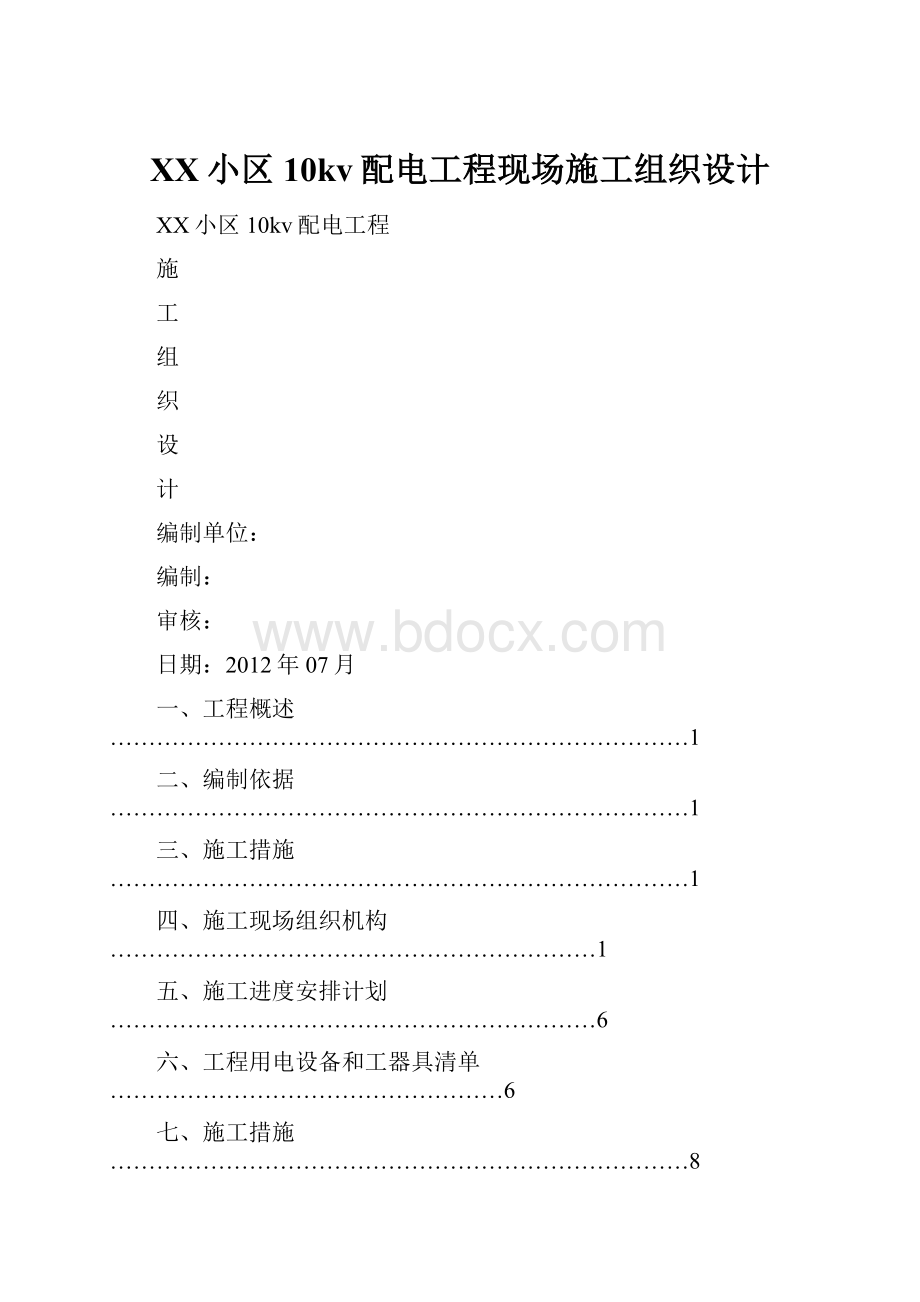 XX小区10kv配电工程现场施工组织设计.docx