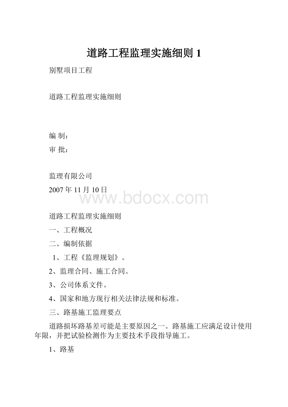 道路工程监理实施细则1.docx_第1页