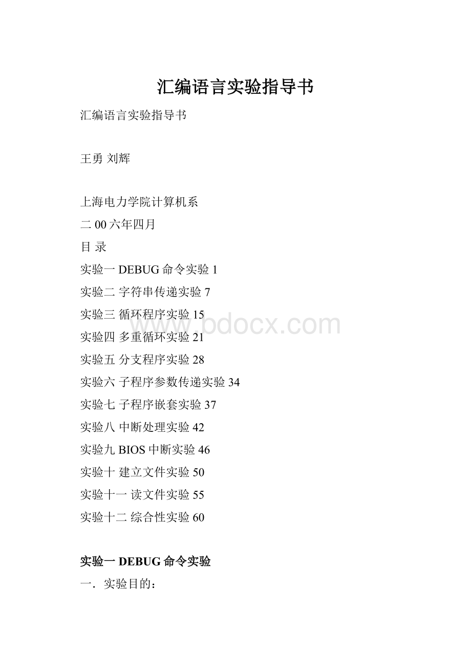 汇编语言实验指导书.docx