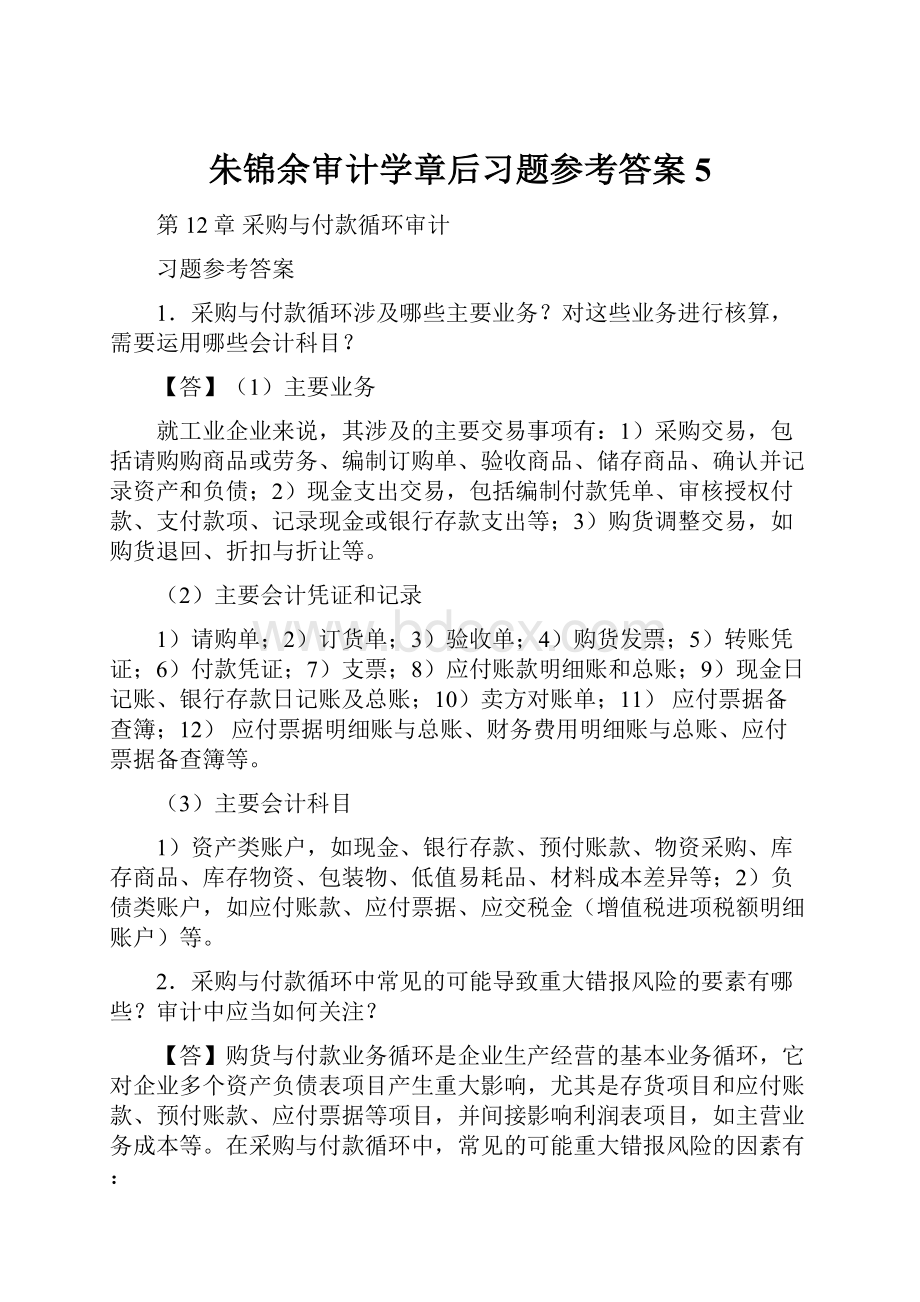 朱锦余审计学章后习题参考答案 5.docx