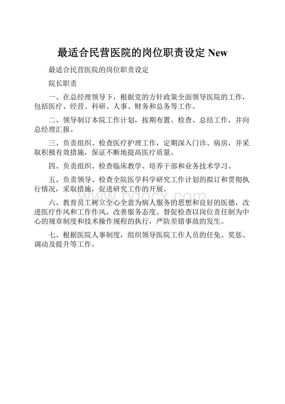 最适合民营医院的岗位职责设定New.docx