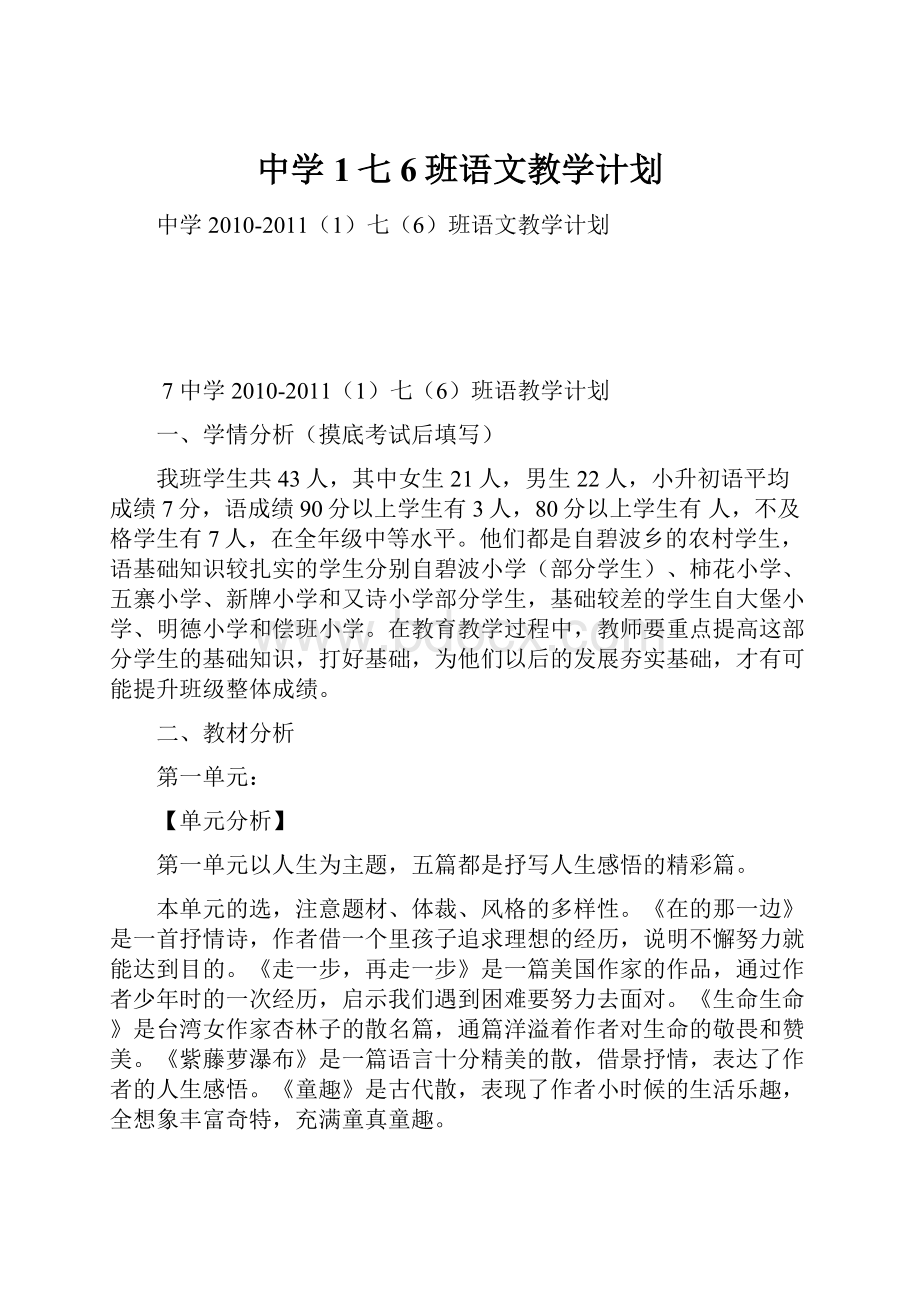 中学1七6班语文教学计划.docx