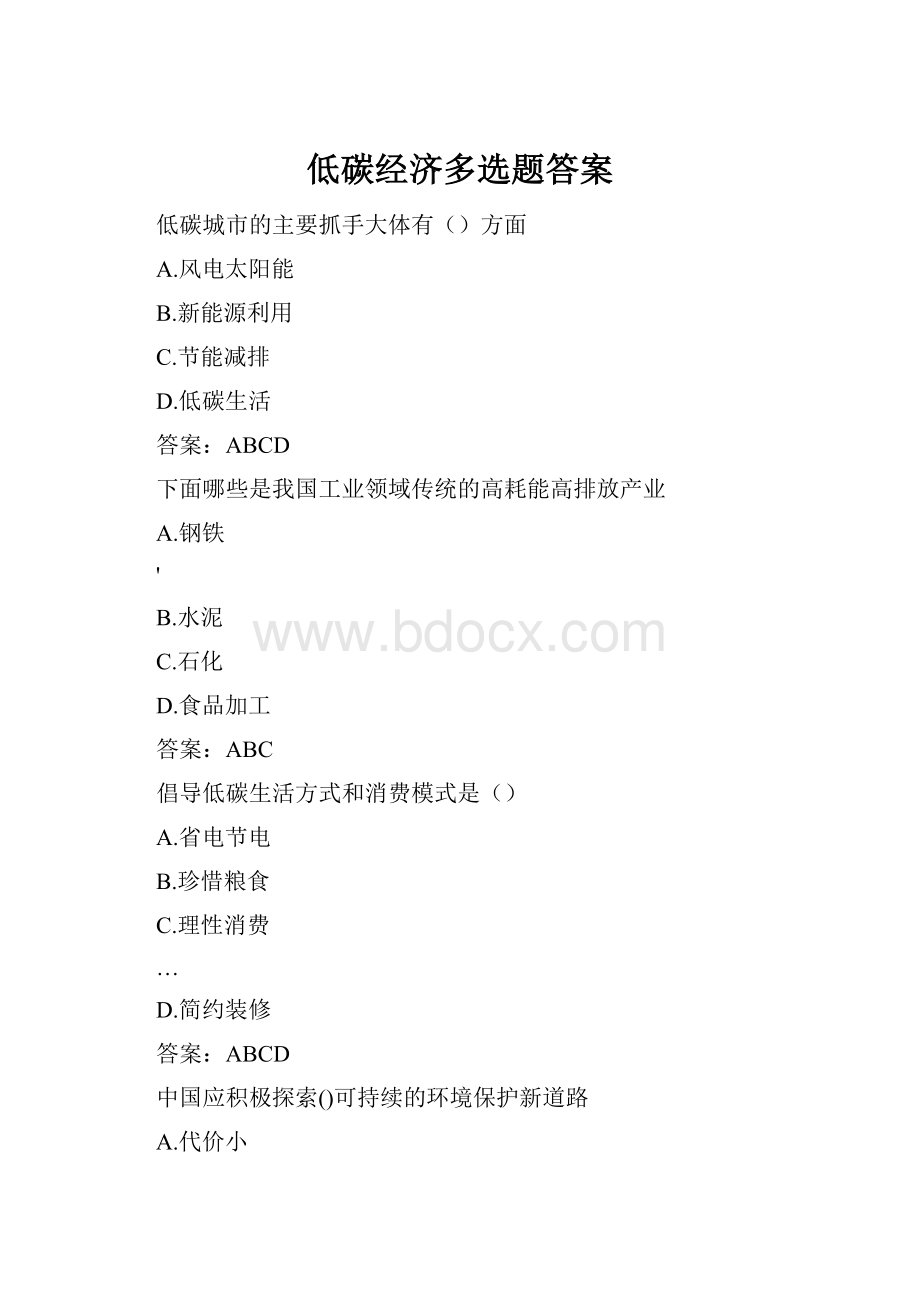 低碳经济多选题答案.docx