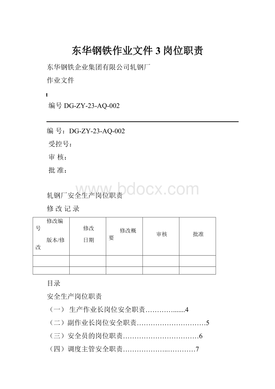 东华钢铁作业文件3岗位职责.docx_第1页