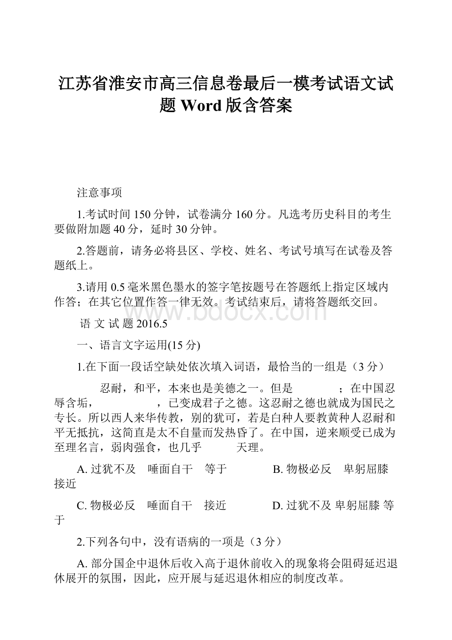 江苏省淮安市高三信息卷最后一模考试语文试题Word版含答案.docx