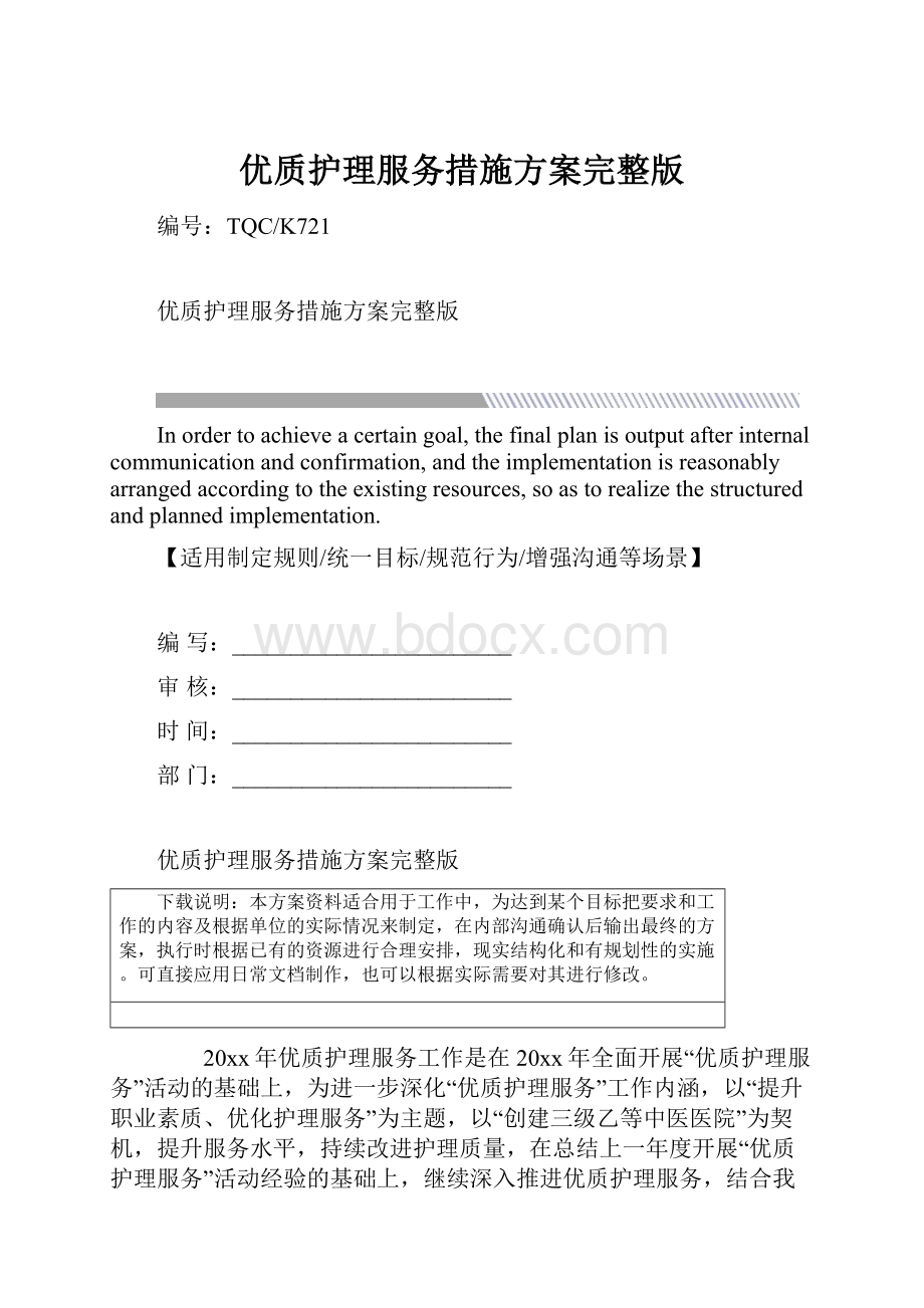 优质护理服务措施方案完整版.docx