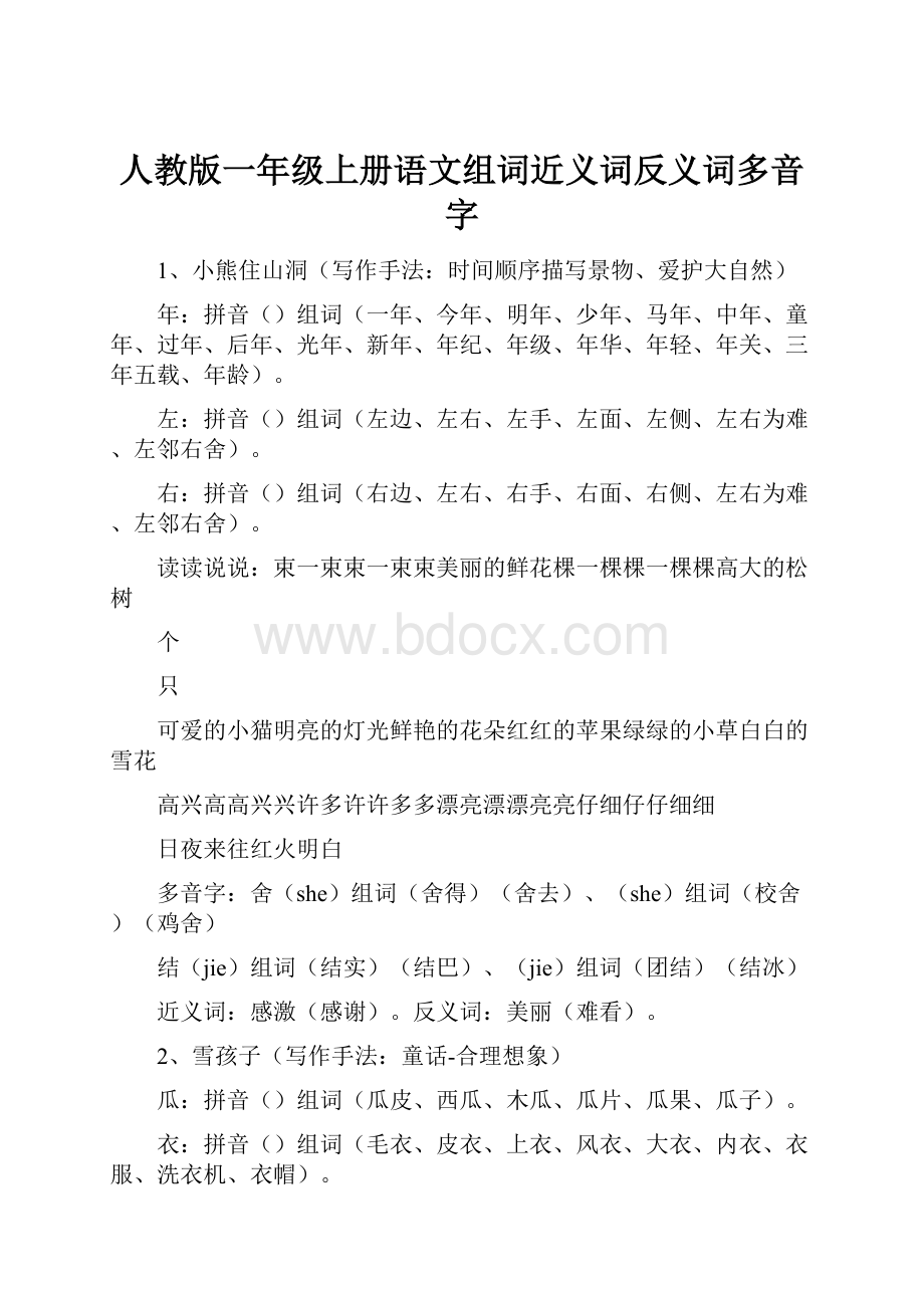 人教版一年级上册语文组词近义词反义词多音字.docx