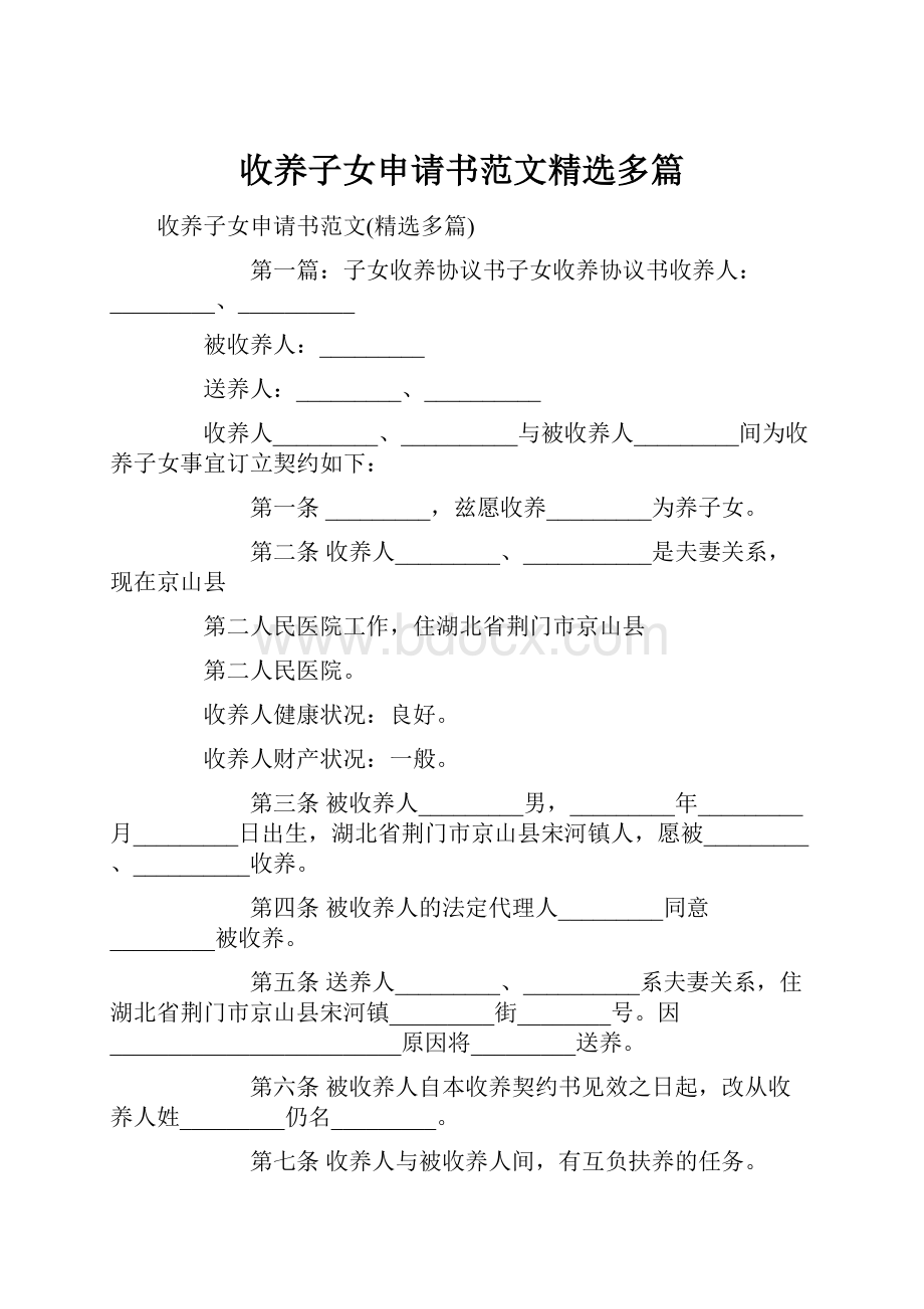 收养子女申请书范文精选多篇.docx