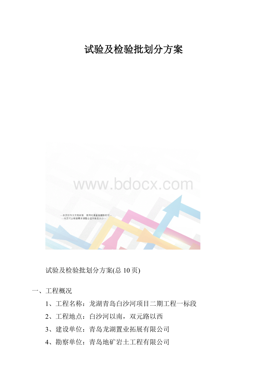 试验及检验批划分方案.docx