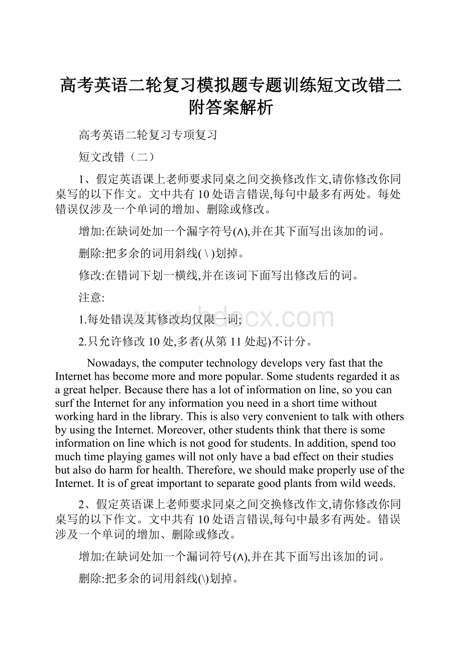 高考英语二轮复习模拟题专题训练短文改错二附答案解析.docx