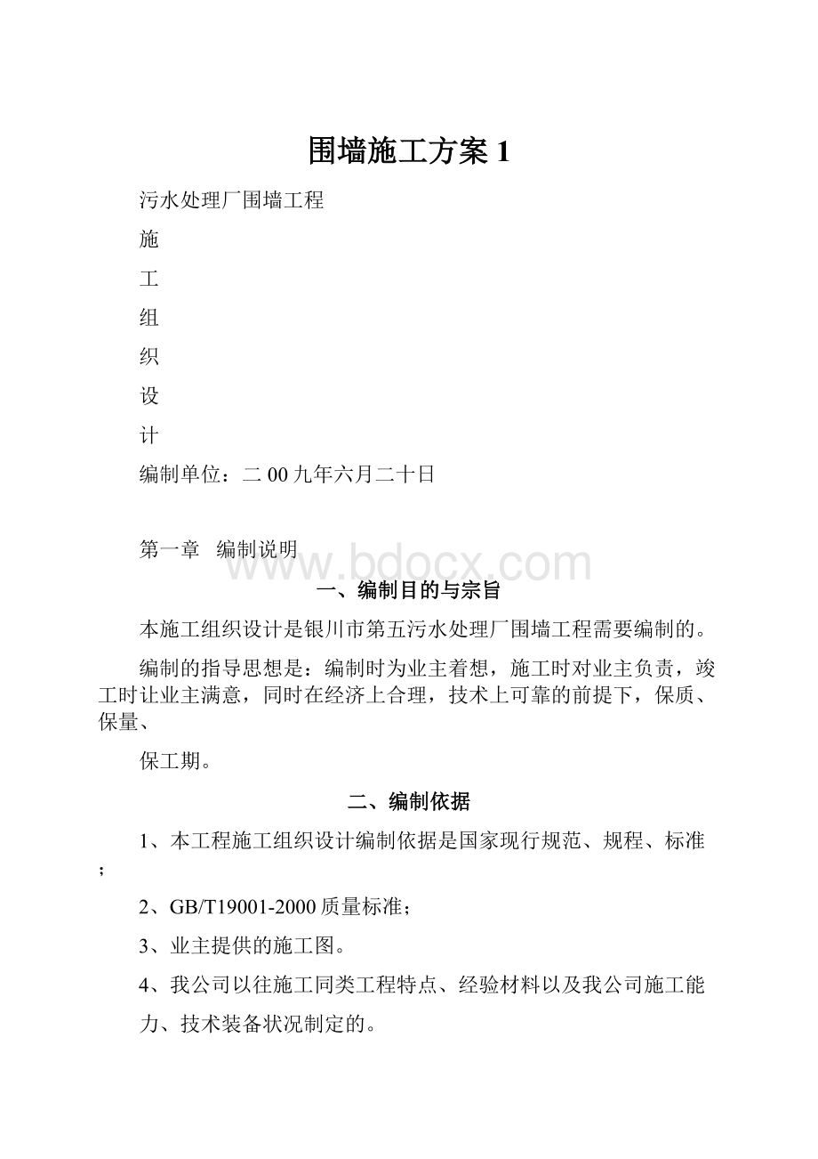 围墙施工方案1.docx_第1页