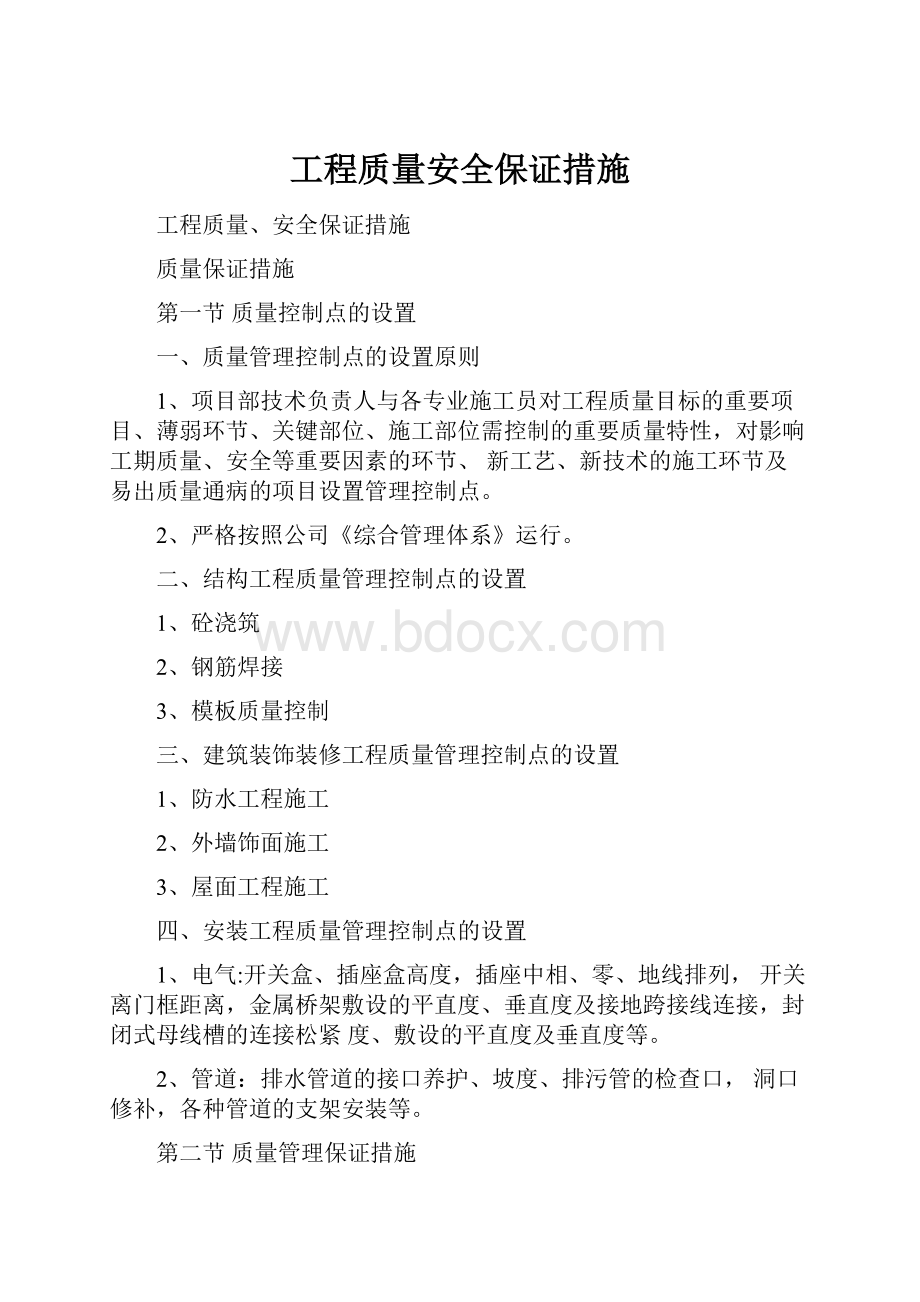 工程质量安全保证措施.docx_第1页