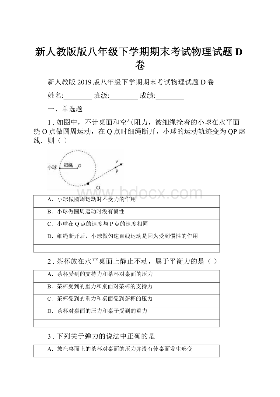 新人教版版八年级下学期期末考试物理试题D卷.docx