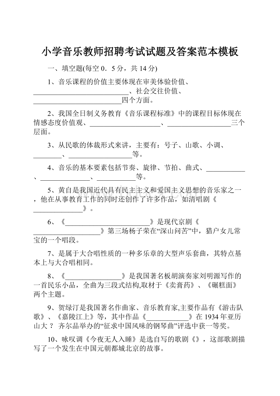 小学音乐教师招聘考试试题及答案范本模板.docx